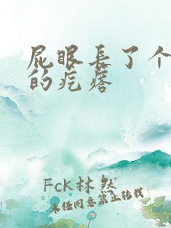 屁眼长了个硬硬的疙瘩