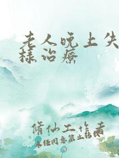 老人晚上失眠怎样治疗