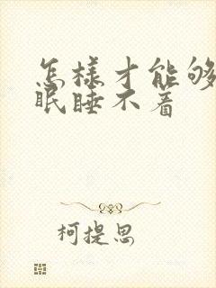 怎样才能够治失眠睡不着