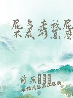 屁多老放屁大便不成形怎么回事