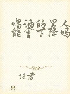 喝酒的男人性功能会下降吗