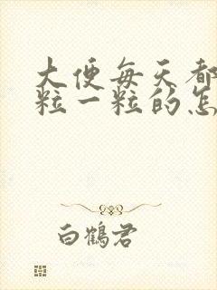 大便每天都是一粒一粒的怎么回事