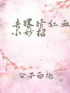 去眼睛红血丝的小妙招