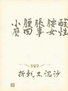 小腹胀腰酸是怎么回事女性