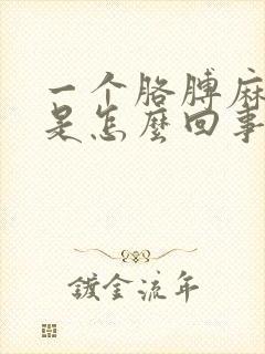 一个胳膊麻手麻是怎么回事