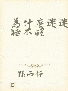 为什么迷迷糊糊睡不醒