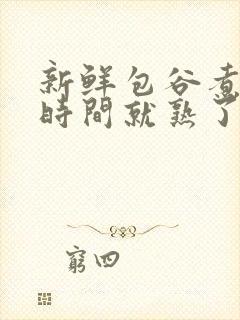 新鲜包谷煮多长时间就熟了