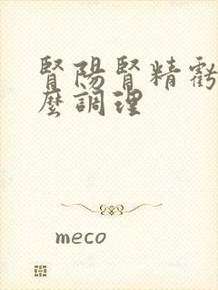 肾阳肾精亏虚怎么调理