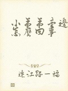 小弟弟旁边痒是怎么回事