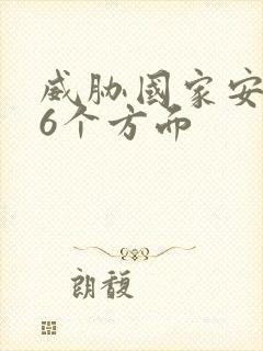 威胁国家安全的6个方面