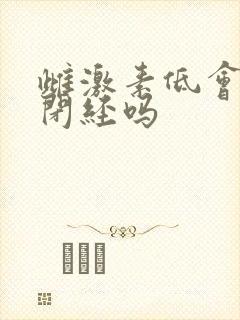 雌激素低会引起闭经吗