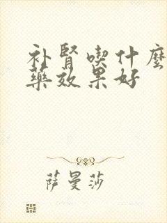 补肾吃什么中成药效果好