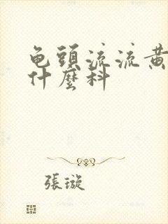 龟头流流黄脓挂什么科