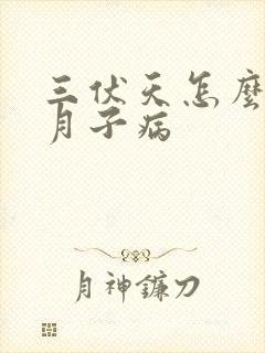 三伏天怎么驱除月子病