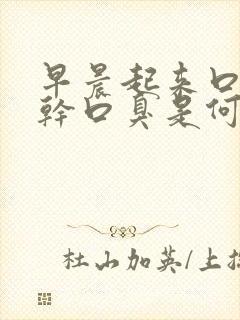 早晨起来口苦口干口臭是何原因