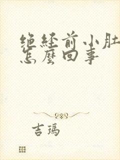 绝经前小肚子疼怎么回事