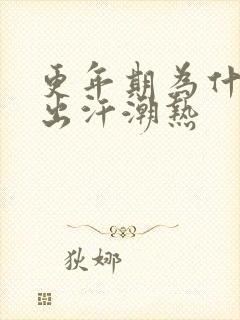 更年期为什么会出汗潮热