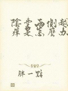 阴囊两侧越抓越痒是怎么办