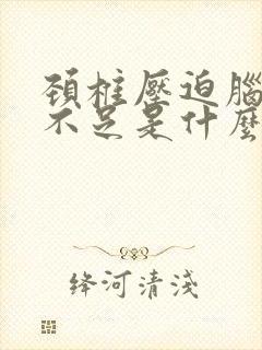 颈椎压迫脑供血不足是什么症状