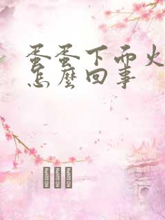 蛋蛋下面火辣辣怎么回事