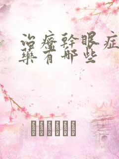 治疗干眼症的中药有哪些