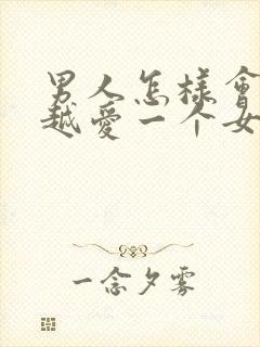 男人怎样会越来越爱一个女人