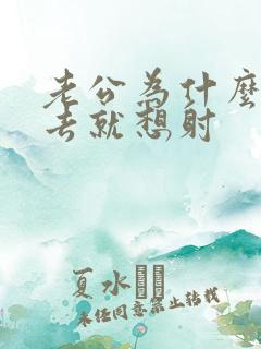 老公为什么一进去就想射