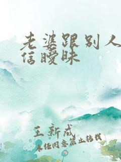 老婆跟别人聊微信暧昧