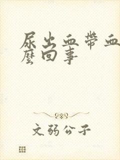 尿出血带血块怎么回事