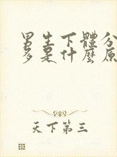 男生下体分泌物多是什么原因