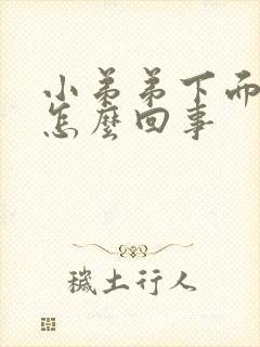 小弟弟下面红肿怎么回事