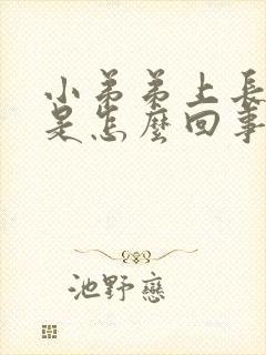 小弟弟上长疙瘩是怎么回事