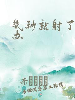 几秒就射了怎么办