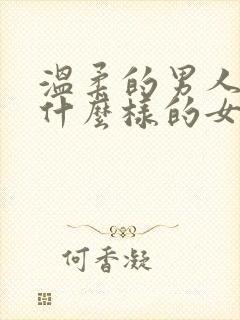 温柔的男人喜欢什么样的女人