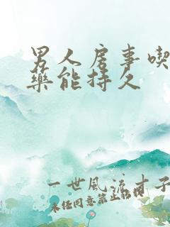 男人房事吃什么药能持久