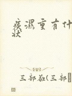 痰湿重有什么症状