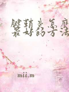 腱鞘炎怎么治疗最好的方法