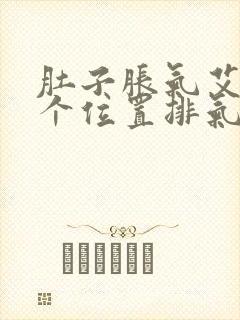 肚子胀气艾灸哪个位置排气