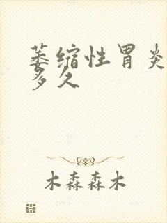 萎缩性胃炎治疗多久