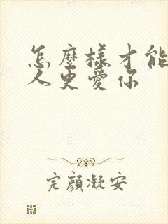 怎么样才能让男人更爱你