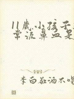 11岁小孩子经常流鼻血是怎么回事