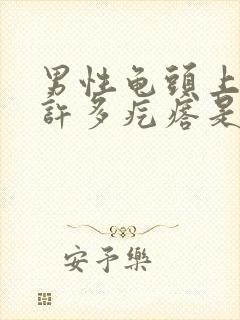 男性龟头上长了许多疙瘩是怎么回事