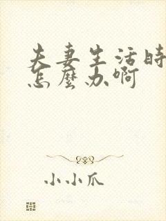 夫妻生活时间短怎么办啊