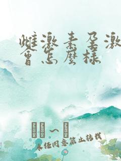 雌激素孕激素低会怎么样