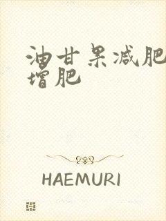 油甘果减肥还是增肥