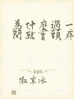 为什么过一段时间就会头疼