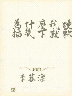 为什么我硬起来插几下就软了