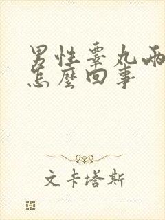 男性睾丸两侧疼怎么回事