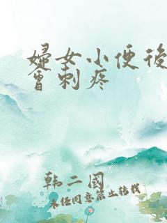 妇女小便后尿道会刺疼