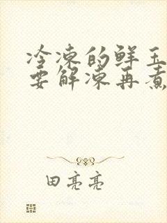 冷冻的鲜玉米需要解冻再煮吗